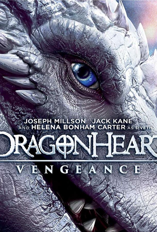Фильм Сердце дракона: Возмездие (2020) смотреть онлайн